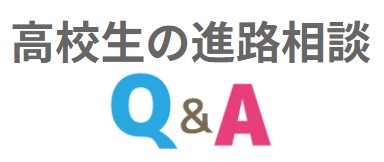 高校生の進路相談Q&A